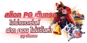 pg slot เว็บตรง