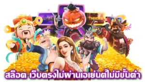 สล็อต เว็บ ตรง ไม่ ผ่าน เอเย่นต์ ไม่มี ขั้น ต่ำ 