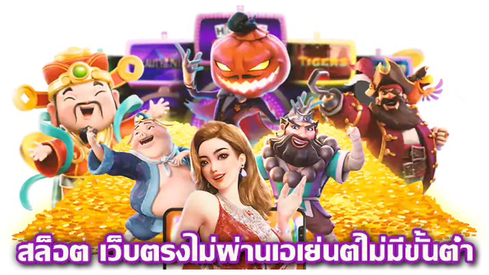 เว็บตรง สล็อต pg เว็บตรงไม่ผ่านเอเย่นต์ไม่มีขั้น ต่ำ