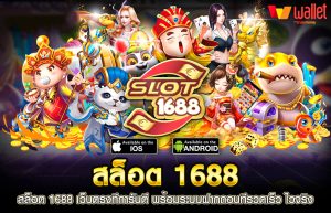 เกม สล็อต 1688