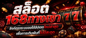 สล็อต 168ทางเข้า